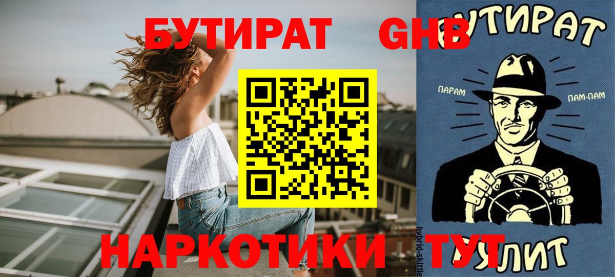 Бутират GHB Узловая