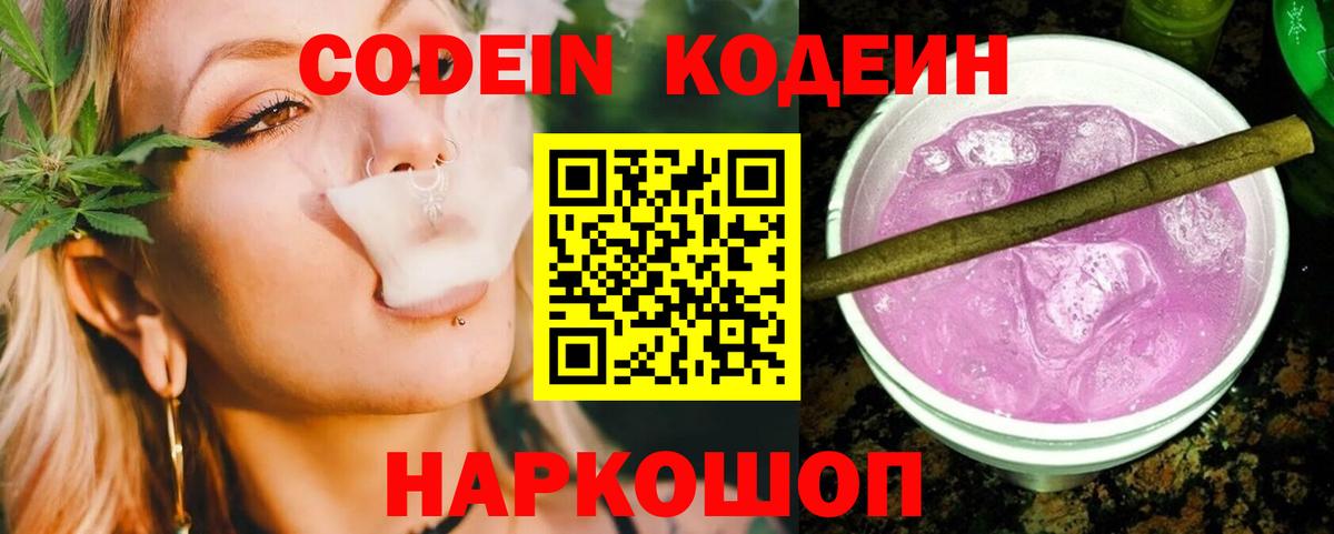 Codein напиток Lean (лин) Узловая